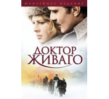 Доктор Живаго (1965)