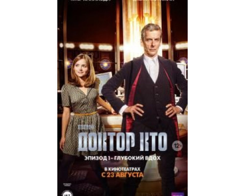 Доктор Кто: Глубокий вдох (смотреть онлайн)