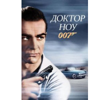 Доктор Ноу (1962)