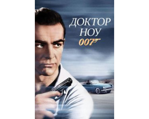   Доктор Ноу (смотреть онлайн)