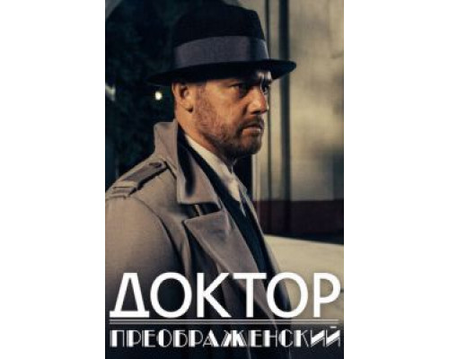 Доктор Преображенский 1-2 сезон  смотреть онлайн 