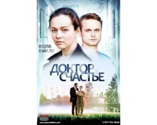 Доктор счастье (смотреть онлайн)