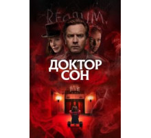 Доктор Сон (2019)