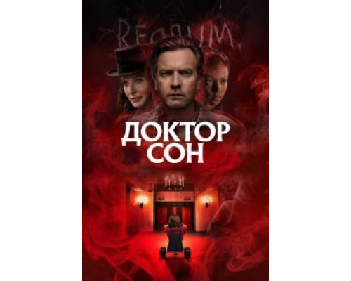 Доктор Сон (смотреть онлайн)