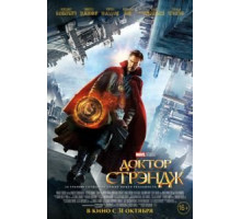 Доктор Стрэндж (2016)