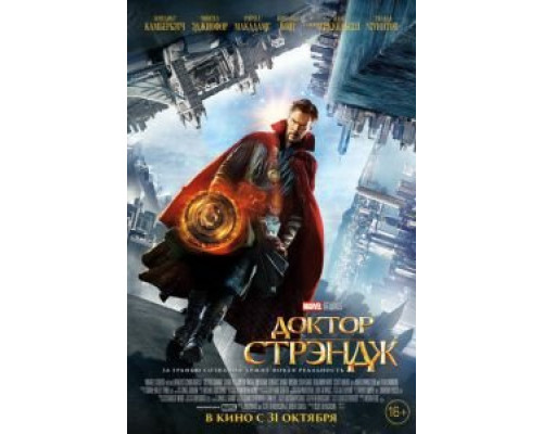   Доктор Стрэндж (смотреть онлайн)