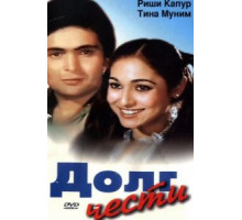 Долг чести (1980)