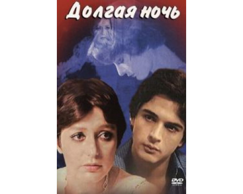 Долгая ночь (смотреть онлайн)