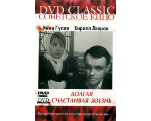 Долгая счастливая жизнь (смотреть онлайн)