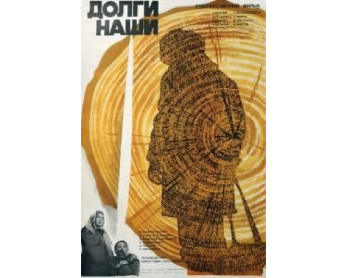 Долги наши (смотреть онлайн)