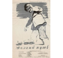 Долгий путь (1956)