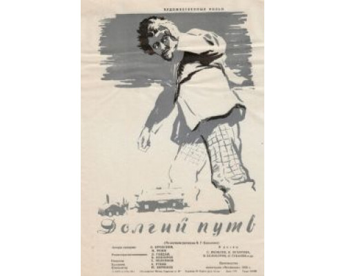 Долгий путь (смотреть онлайн)