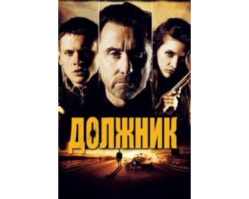   Должник (смотреть онлайн)