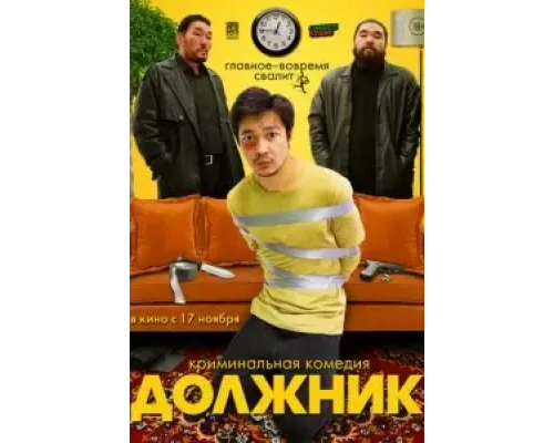   Должник (смотреть онлайн)