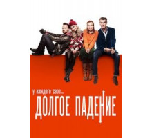 Долгое падение (2013)
