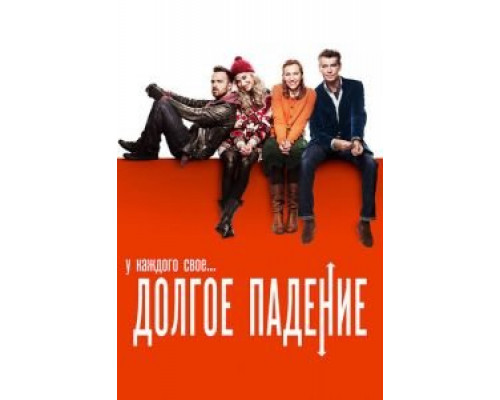   Долгое падение (смотреть онлайн)