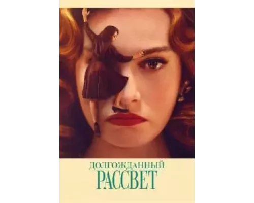 Долгожданный рассвет (смотреть онлайн)