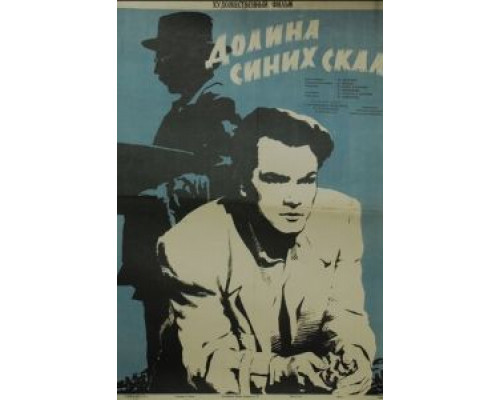 Долина Синих скал (смотреть онлайн)