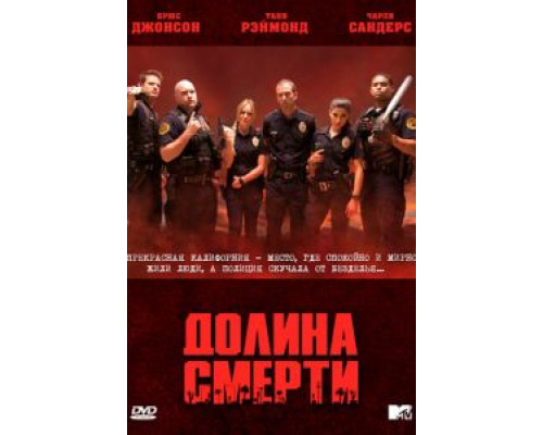 Долина смерти 1 сезон  смотреть онлайн 