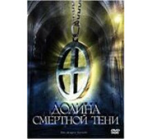 Долина смертной тени (2008)