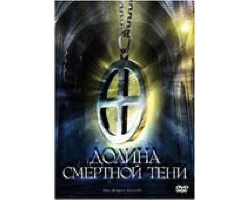 Долина смертной тени (смотреть онлайн)