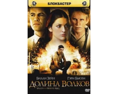 Долина волков: Ирак (смотреть онлайн)