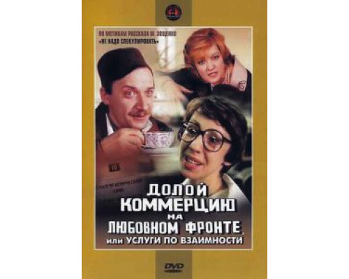 Долой коммерцию на любовном фронте, или Услуги по взаимности (смотреть онлайн)