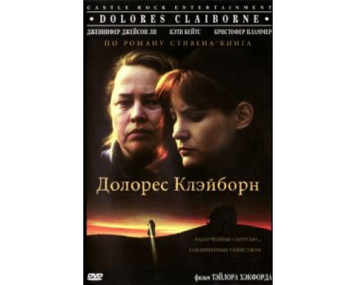 Долорес Клэйборн (смотреть онлайн)