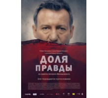 Доля правды (2015)