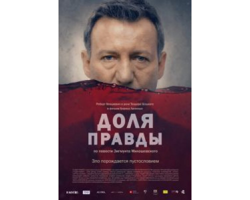   Доля правды (смотреть онлайн)
