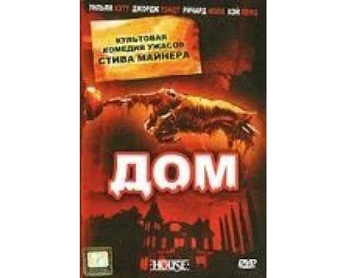 Дом (смотреть онлайн)