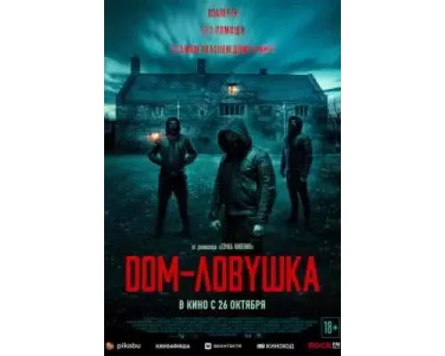 Дом-ловушка (смотреть онлайн)