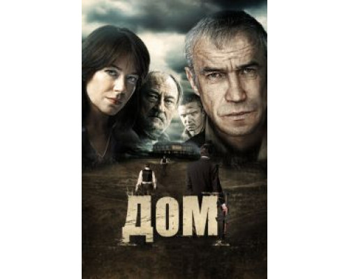   Дом (смотреть онлайн)
