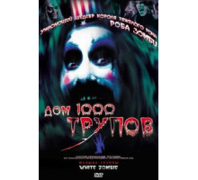 Дом 1000 трупов (2003)