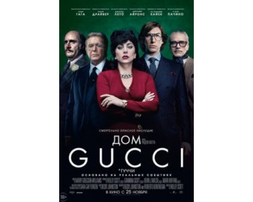   Дом Gucci (смотреть онлайн)