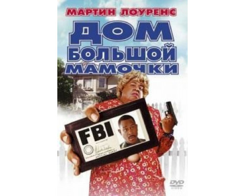   Дом большой мамочки (смотреть онлайн)