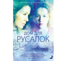 Дом для русалок (2015)
