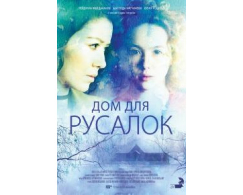 Дом для русалок (смотреть онлайн)