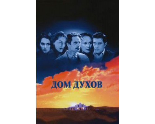 Дом духов (смотреть онлайн)