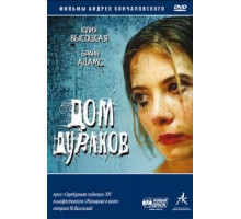 Дом дураков (2002)