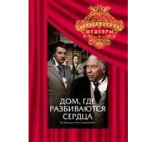 Дом, где разбиваются сердца (1975)
