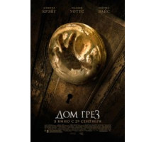Дом грёз (2011)