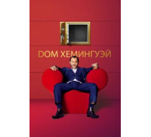 Дом Хемингуэй (2013)