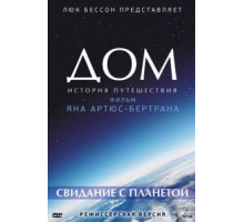 Дом. История путешествия (2009)