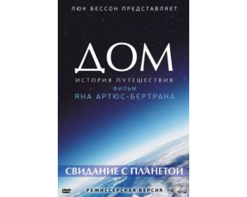   Дом. История путешествия (смотреть онлайн)
