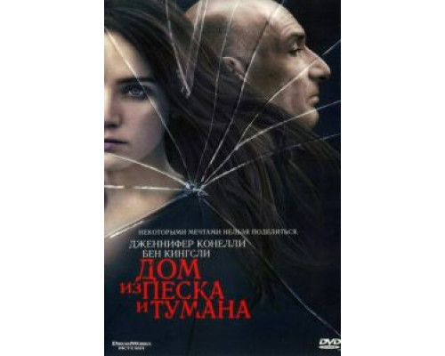   Дом из песка и тумана (смотреть онлайн)
