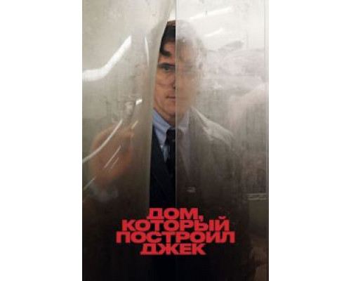   Дом, который построил Джек (смотреть онлайн)