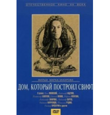 Дом, который построил Свифт (1982)
