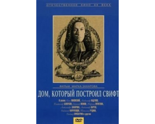 Дом, который построил Свифт (смотреть онлайн)