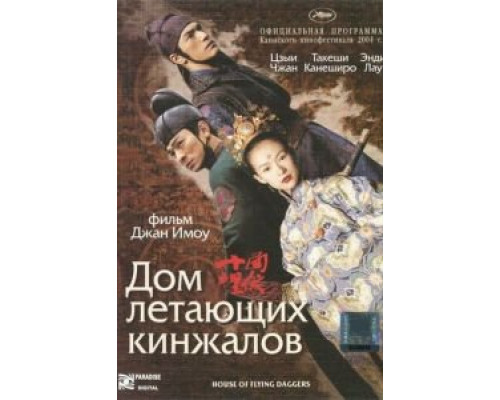   Дом летающих кинжалов (смотреть онлайн)